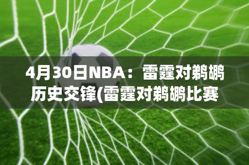 4月30日NBA：雷霆对鹈鹕历史交锋(雷霆对鹈鹕比赛预测)