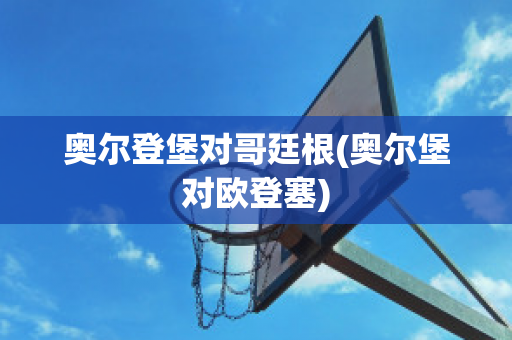 奥尔登堡对哥廷根(奥尔堡对欧登塞)