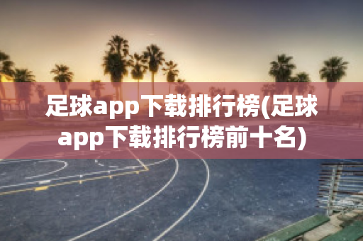 足球app下载排行榜(足球app下载排行榜前十名)