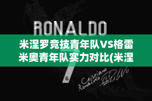 米涅罗竞技青年队VS格雷米奥青年队实力对比(米涅罗竞技vs弗拉门戈)