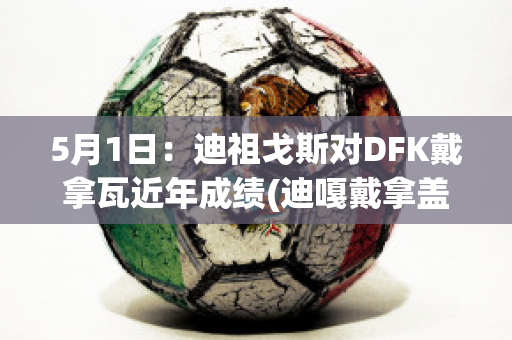 5月1日：迪祖戈斯对DFK戴拿瓦近年成绩(迪嘎戴拿盖亚)