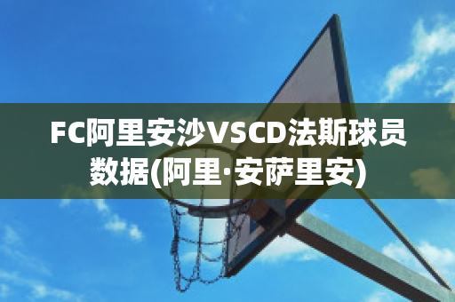 FC阿里安沙VSCD法斯球员数据(阿里·安萨里安)