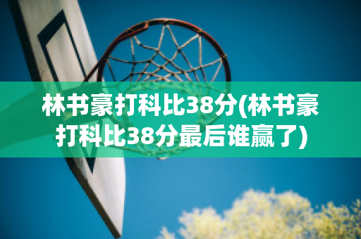 林书豪打科比38分(林书豪打科比38分最后谁赢了)