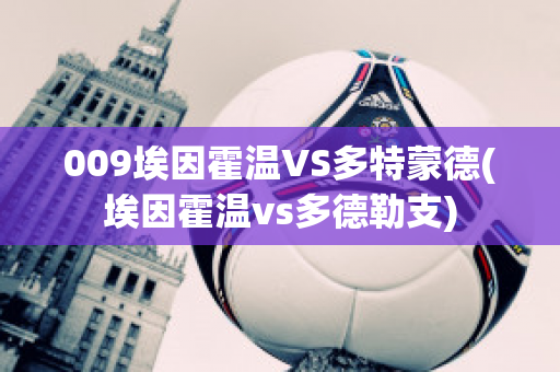 009埃因霍温VS多特蒙德(埃因霍温vs多德勒支)