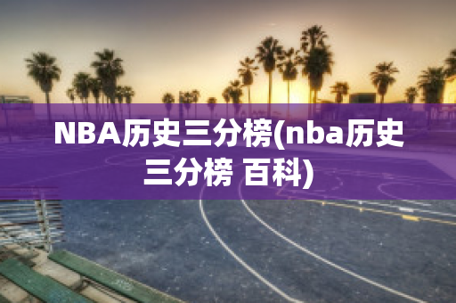 NBA历史三分榜(nba历史三分榜 百科)