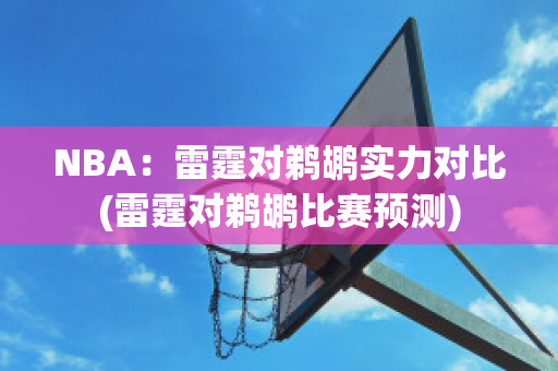 NBA：雷霆对鹈鹕实力对比(雷霆对鹈鹕比赛预测)