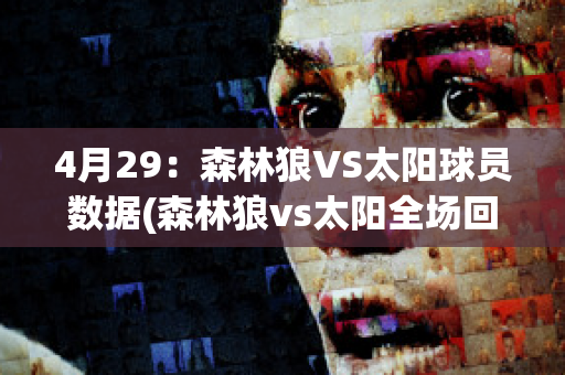 4月29：森林狼VS太阳球员数据(森林狼vs太阳全场回放)