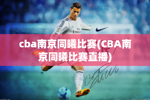 cba南京同曦比赛(CBA南京同曦比赛直播)