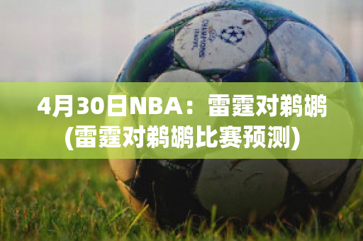 4月30日NBA：雷霆对鹈鹕(雷霆对鹈鹕比赛预测)