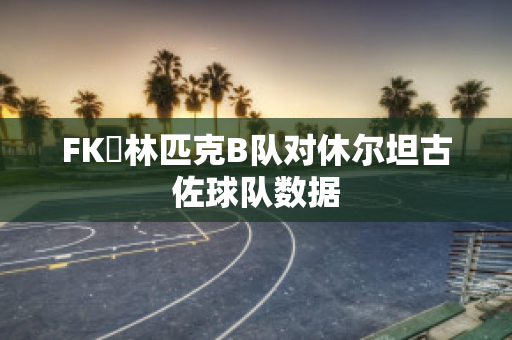 FK奧林匹克B队对休尔坦古佐球队数据