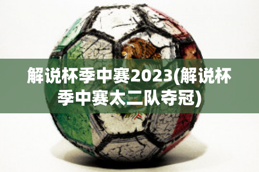 解说杯季中赛2023(解说杯季中赛太二队夺冠)