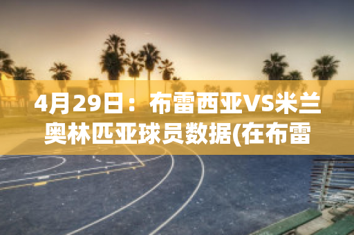 4月29日：布雷西亚VS米兰奥林匹亚球员数据(在布雷西亚效力过的球员)