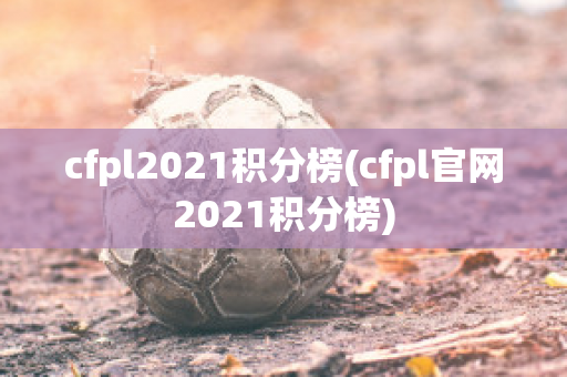 cfpl2021积分榜(cfpl官网2021积分榜)