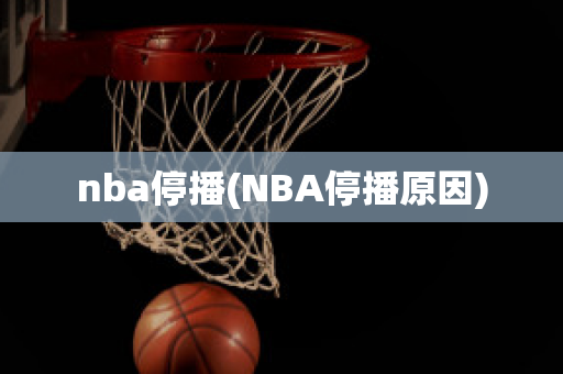 nba停播(NBA停播原因)