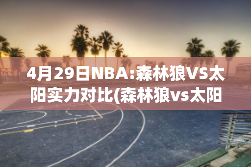 4月29日NBA:森林狼VS太阳实力对比(森林狼vs太阳全场回放)