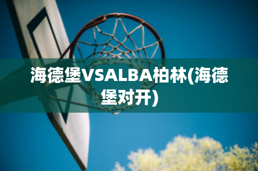 海德堡VSALBA柏林(海德堡对开)