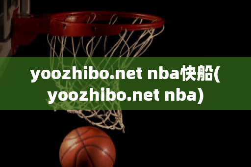 yoozhibo.net nba快船(yoozhibo.net nba)