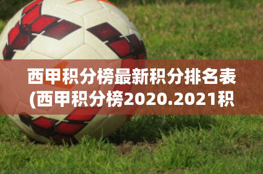 西甲积分榜最新积分排名表(西甲积分榜2020.2021积分榜)