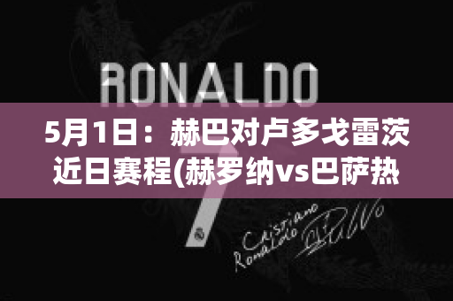 5月1日：赫巴对卢多戈雷茨近日赛程(赫罗纳vs巴萨热身赛录像回放)