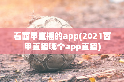 看西甲直播的app(2021西甲直播哪个app直播)