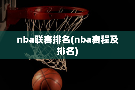 nba联赛排名(nba赛程及排名)