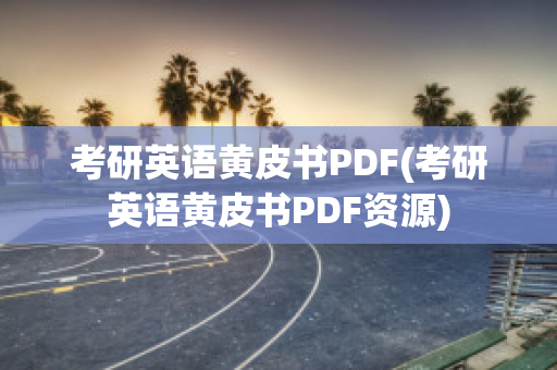 考研英语黄皮书PDF(考研英语黄皮书PDF资源)