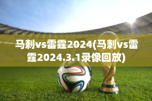 马刺vs雷霆2024(马刺vs雷霆2024.3.1录像回放)