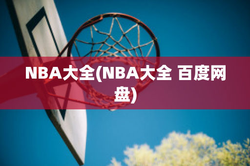 NBA大全(NBA大全 百度网盘)