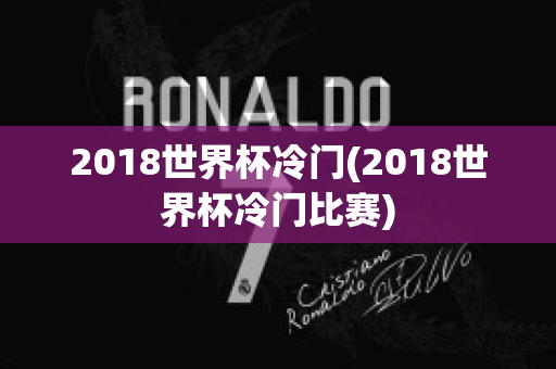 2018世界杯冷门(2018世界杯冷门比赛)