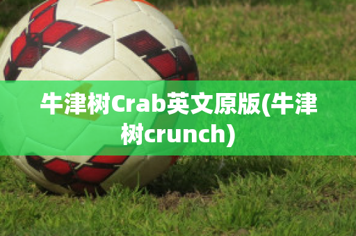 牛津树Crab英文原版(牛津树crunch)