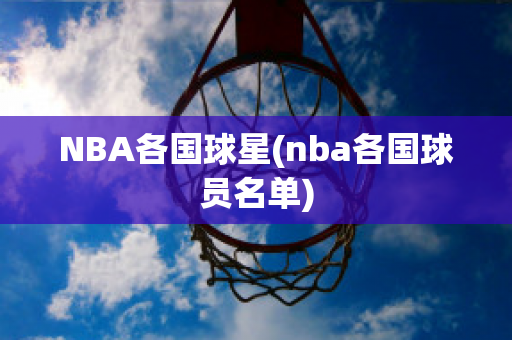 NBA各国球星(nba各国球员名单)