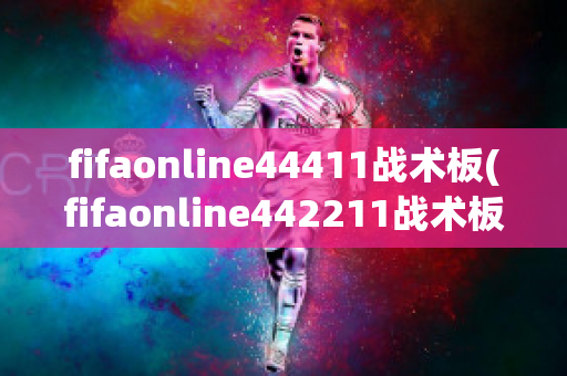 fifaonline44411战术板(fifaonline442211战术板)