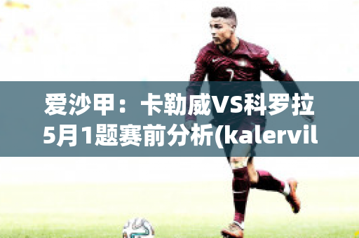 爱沙甲：卡勒威VS科罗拉5月1题赛前分析(kalervil卡勒维)