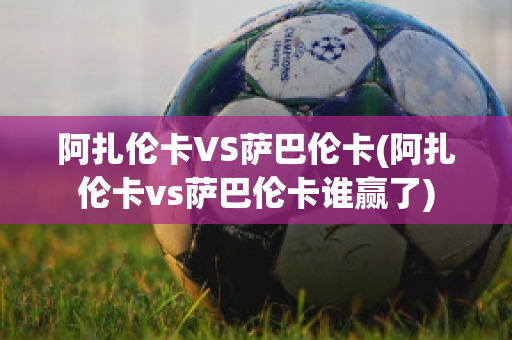 阿扎伦卡VS萨巴伦卡(阿扎伦卡vs萨巴伦卡谁赢了)