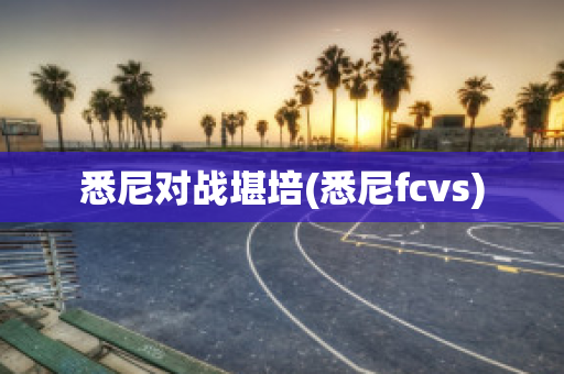 悉尼对战堪培(悉尼fcvs)