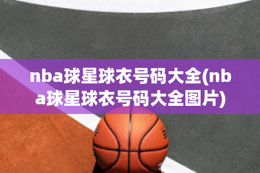 nba球星球衣号码大全(nba球星球衣号码大全图片)