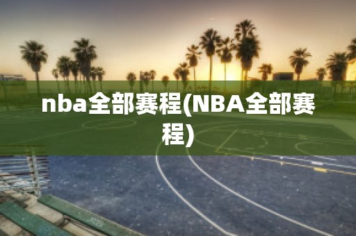 nba全部赛程(NBA全部赛程)