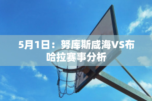 5月1日：努库斯咸海VS布哈拉赛事分析