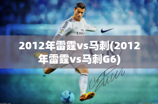 2012年雷霆vs马刺(2012年雷霆vs马刺G6)