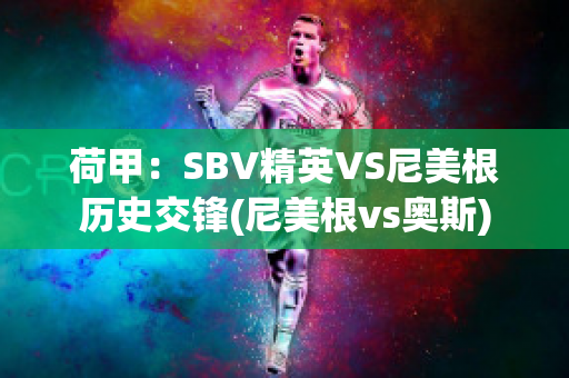 荷甲：SBV精英VS尼美根历史交锋(尼美根vs奥斯)