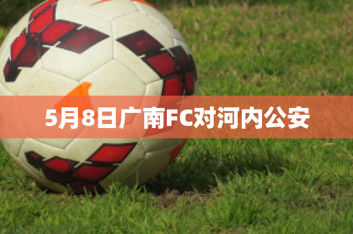 5月8日广南FC对河内公安