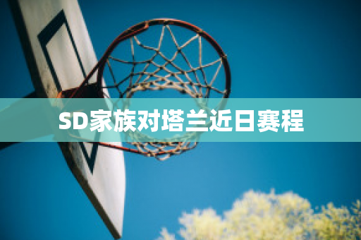 SD家族对塔兰近日赛程