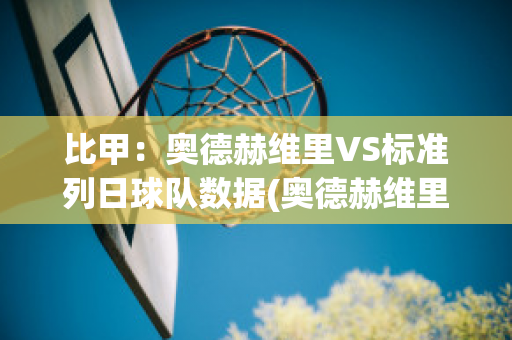 比甲：奥德赫维里VS标准列日球队数据(奥德赫维里vs威尔郡)