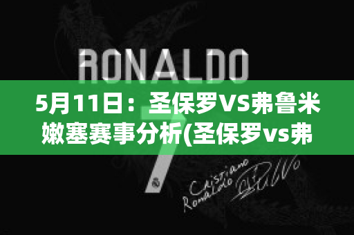 5月11日：圣保罗VS弗鲁米嫩塞赛事分析(圣保罗vs弗鲁米嫩塞比分结果)