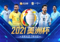 南美洲杯2021转播:南美洲杯回放