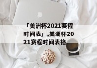 美洲杯多少时间:美洲杯多少时间结束