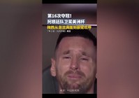 梅西美洲杯半决赛视频回放:梅西美洲杯半决赛视频回放在线观看