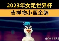 2024美洲杯吉祥物:2024美洲杯吉祥物发布时间