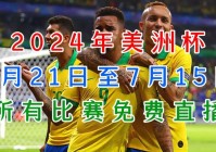 美洲杯2024直播赛程表时间表:美洲杯2024直播赛程表时间表格