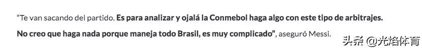 美洲杯梅西指责裁判:美洲杯梅西指责裁判是谁